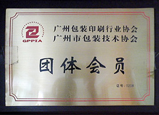 广州市包装技术协会团体会员